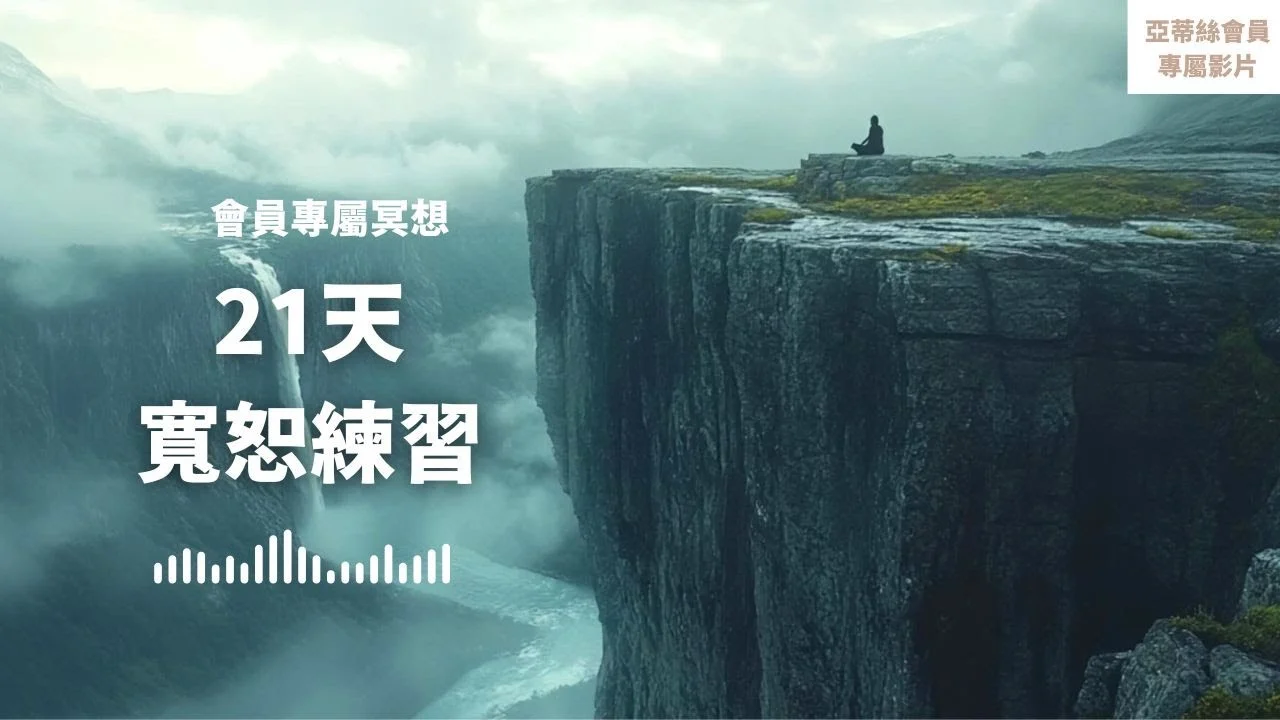 會員引導：21天寬恕練習‧長篇冥想｜寬恕他人、放下過去｜亞蒂絲會員專屬冥想影片