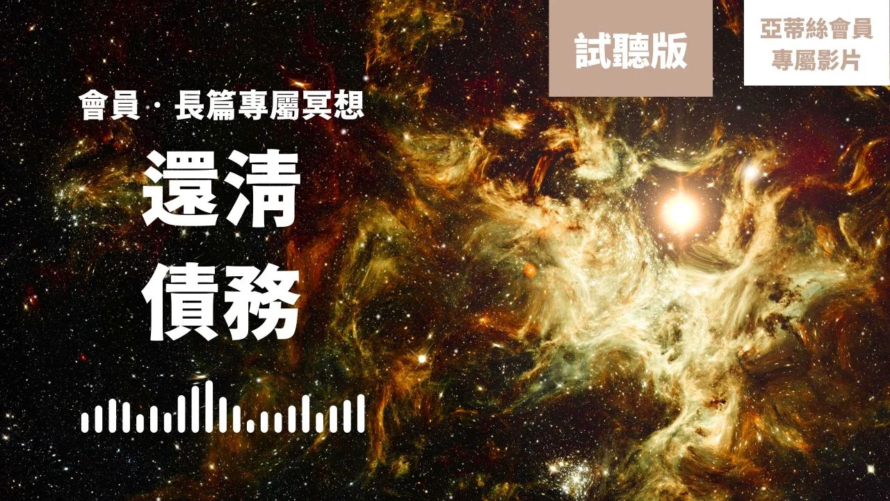 試聽cover還清債務