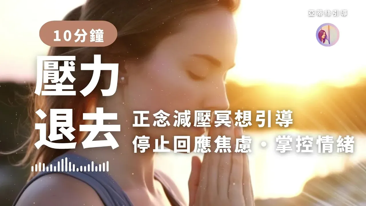 正念冥想壓力退去焦慮