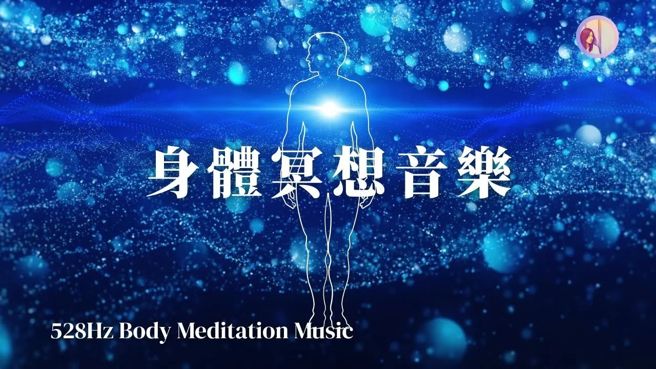 冥想音樂:528hz、身體發炎、全身修復、免疫力與健康|亞蒂絲冥想音樂失眠焦慮自律神經感冒疲憊身體疼痛手術修復休息