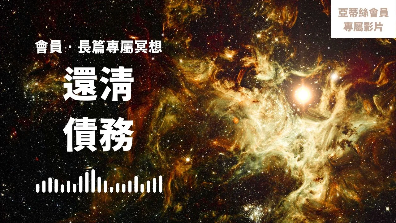 Youtube 完整版還清債務會員星光引導冥想長篇冥想