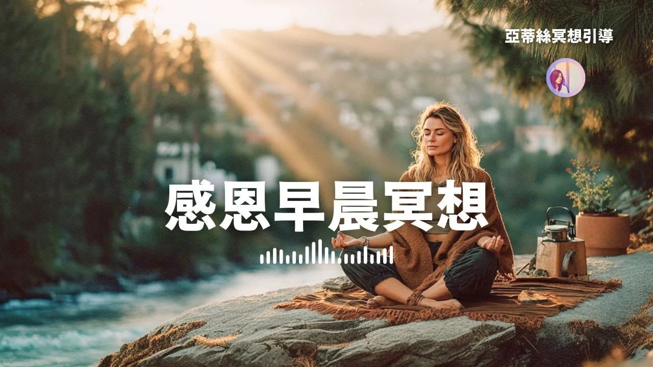 早晨冥想引導：感恩早晨，打開正能量、豐盛流動｜亞蒂絲引導（每日豐盛練習／早上冥想／清晨冥想／上班工作前練習）