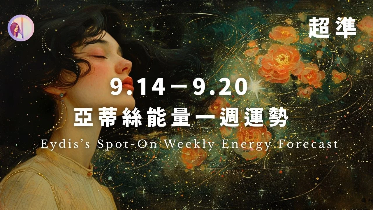 【9.14 9.20】亞蒂絲能量一週運勢‧超準