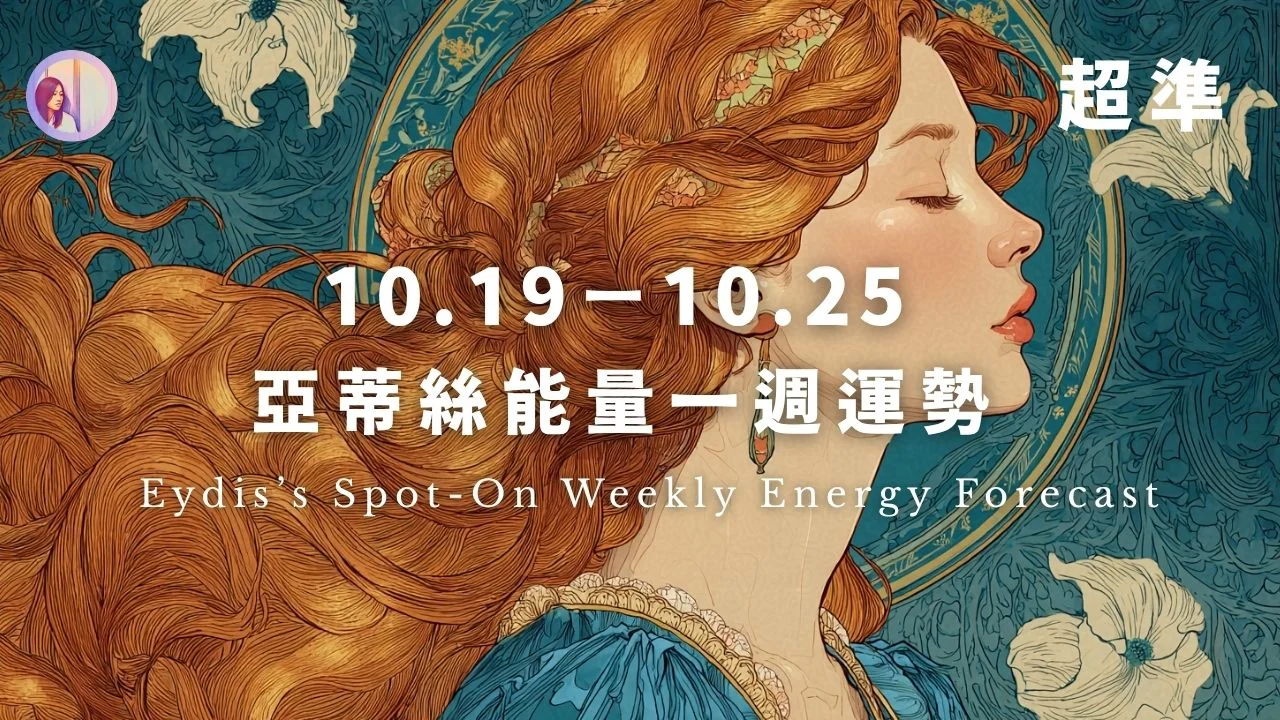 【10.19 10.25】亞蒂絲能量一週運勢‧超準