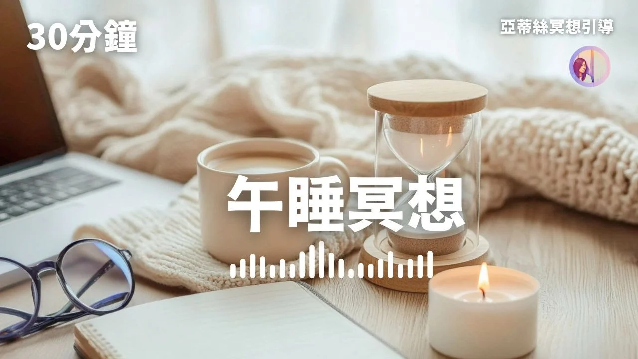 30分鐘午睡冥想，快速放鬆、充電休息｜亞蒂絲冥想引導 午休、小睡、助眠）