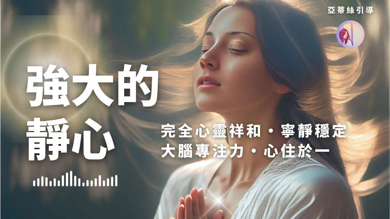 冥想引導：強大的靜心，回歸心靈平靜和諧｜亞蒂絲引導