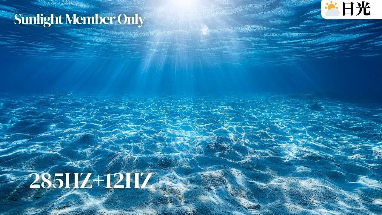 ⛅285hz顯化身體健康冥想音樂｜全畫面版 12hz2hr｜亞蒂絲日光會員限定⛅