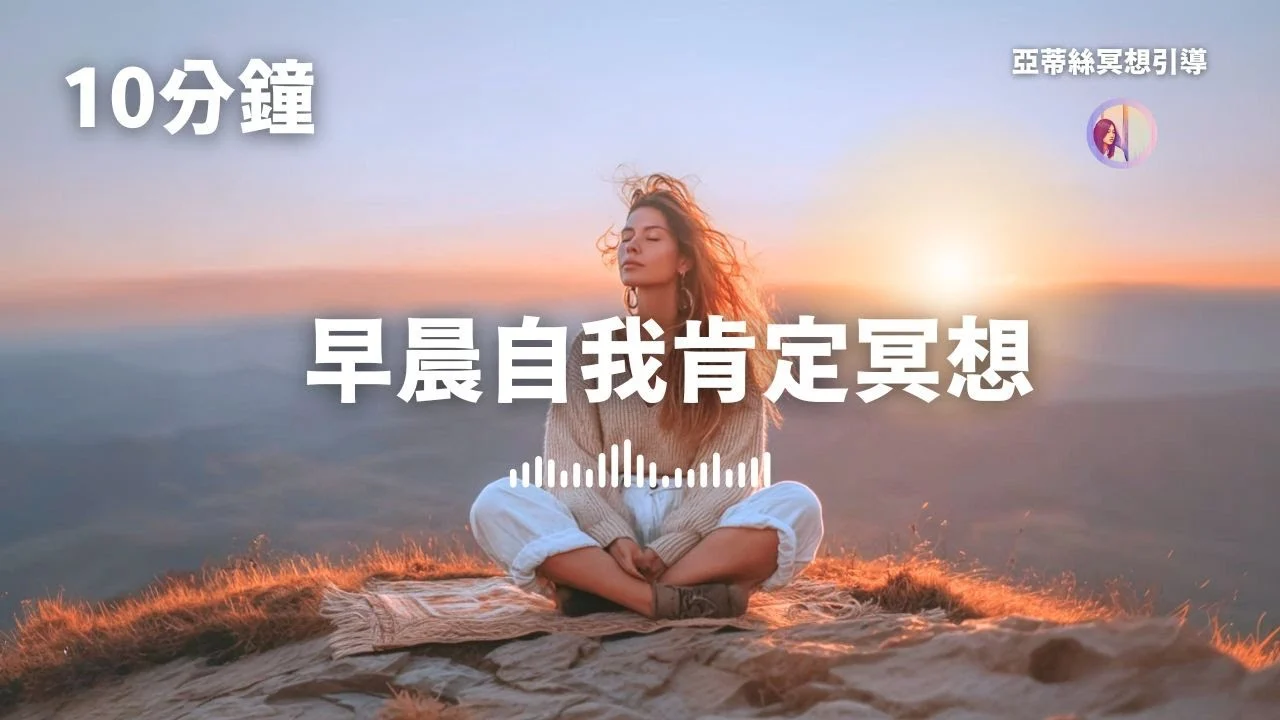 早晨冥想,50句早上自我肯定,建立一天美好起點|亞蒂絲引導冥想10分鐘、早上、清晨、晨間練習