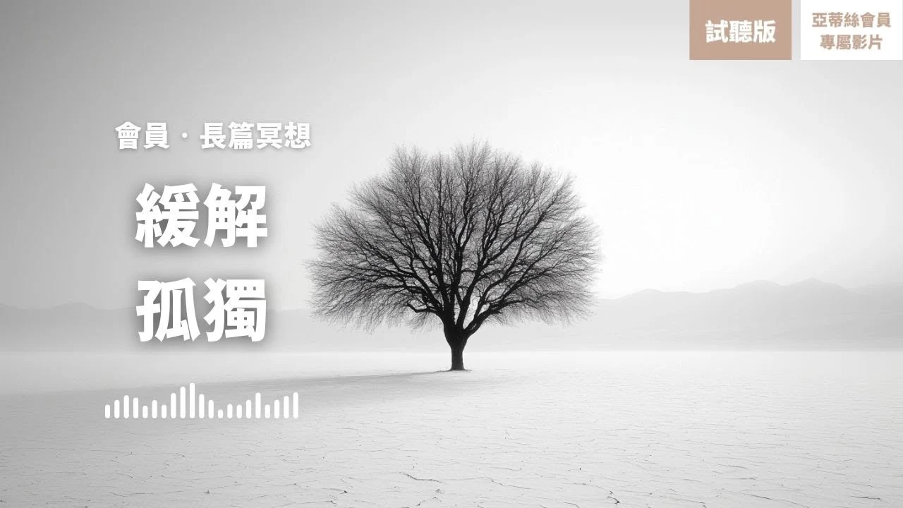 睡眠引導：緩解孤獨，療癒自我 試聽版｜亞蒂絲會員專屬冥想影片試聽版