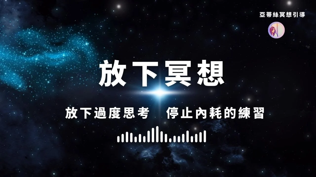 放下冥想引導2：放下過度思考，停止內耗｜亞蒂絲引導冥想（放鬆／助眠／睡眠／情緒／減壓／陪伴／睡前）