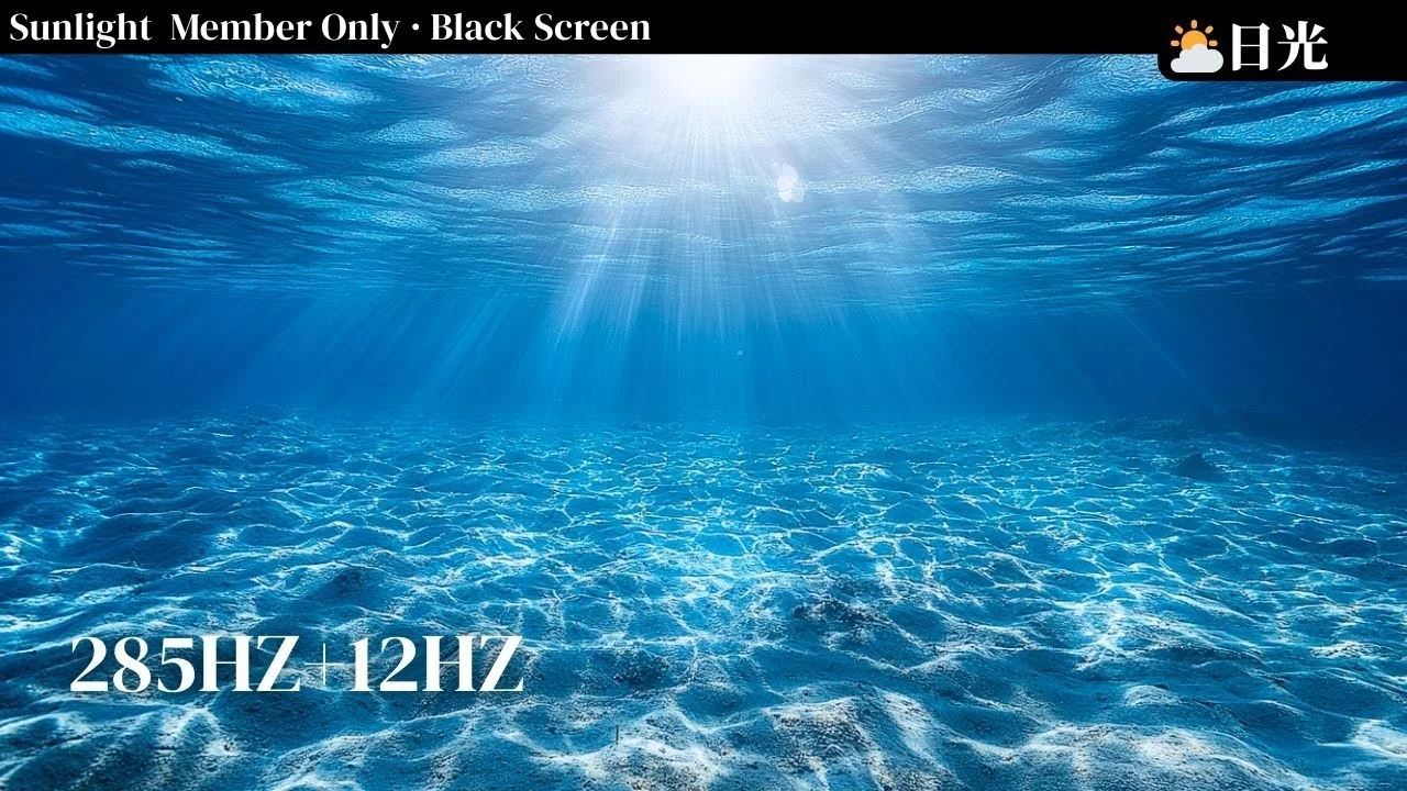 ⛅285hz顯化身體健康冥想音樂｜黑幕 12hz2hr｜亞蒂絲日光會員限定⛅