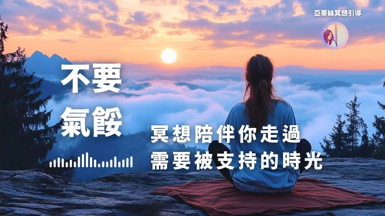Youtube不要氣惱不放棄繼續堅持亞蒂絲冥想引導陪伴你走過需要被支持的時光