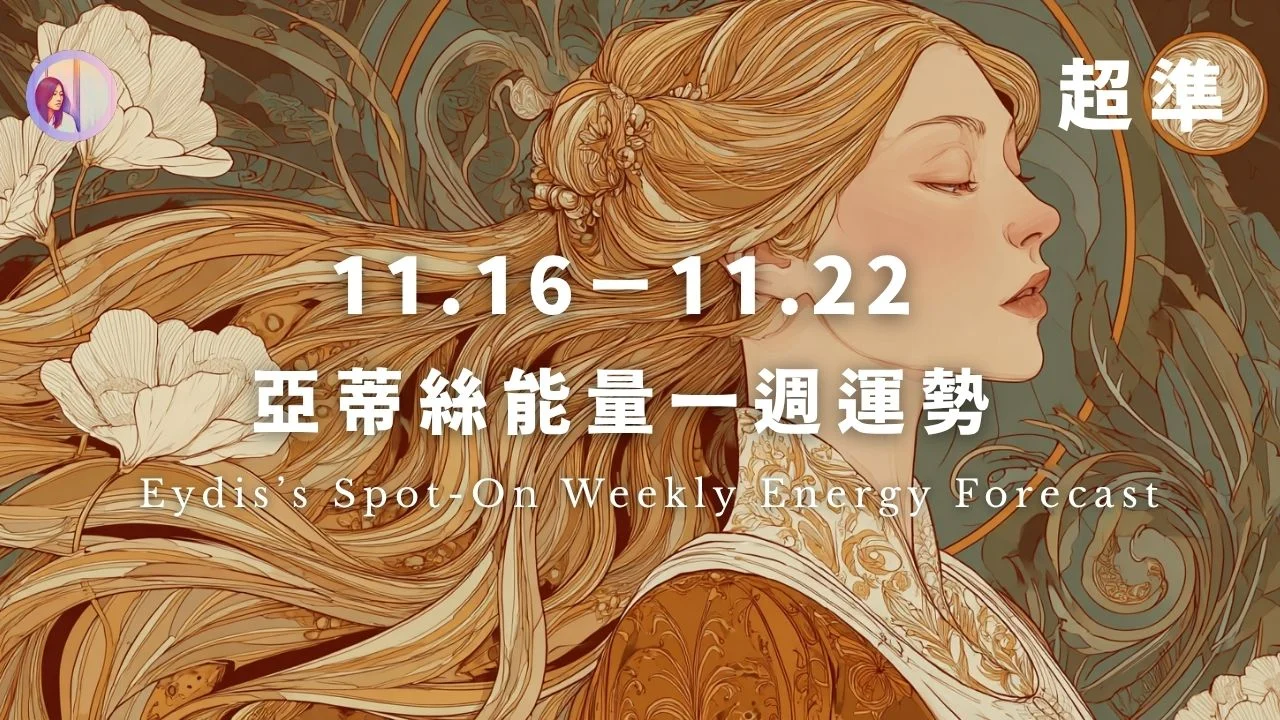 【11.16 11.22】亞蒂絲能量一週運勢‧超準
