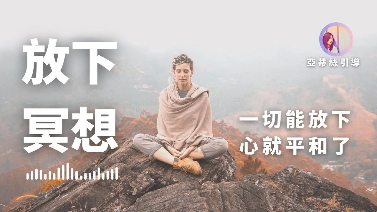 冥想引導:放下冥想,開始放手你不再需要的一切|亞蒂絲引導