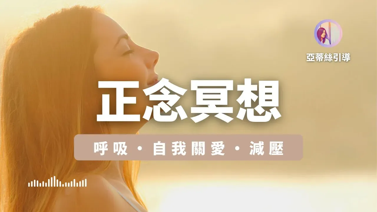 【正念冥想引導‧進階】自我關愛冥想,呼吸靜心減壓放鬆|亞蒂絲引導冥想