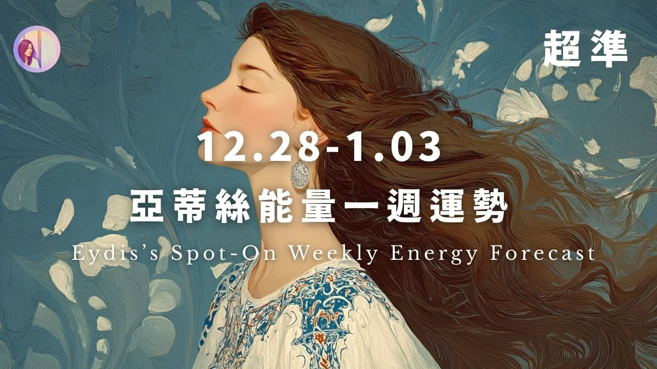 亞蒂絲能量一週運勢‧繁體