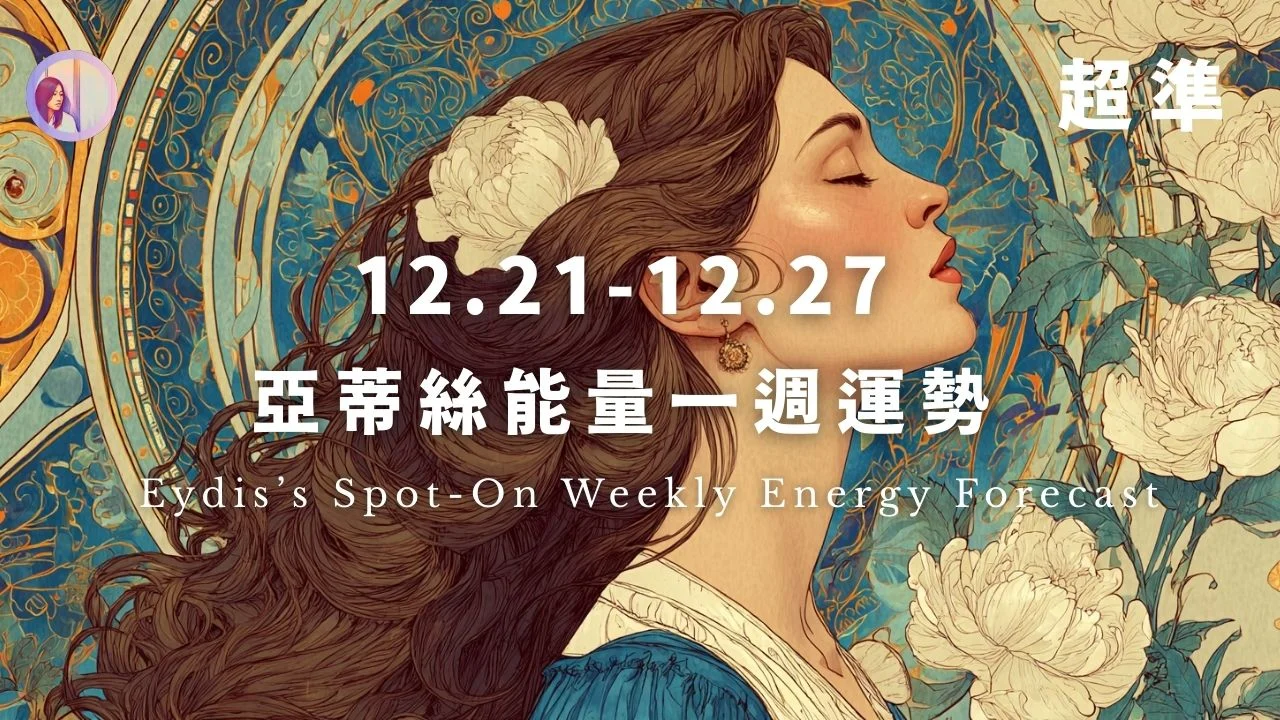 亞蒂絲能量一週運勢‧繁體