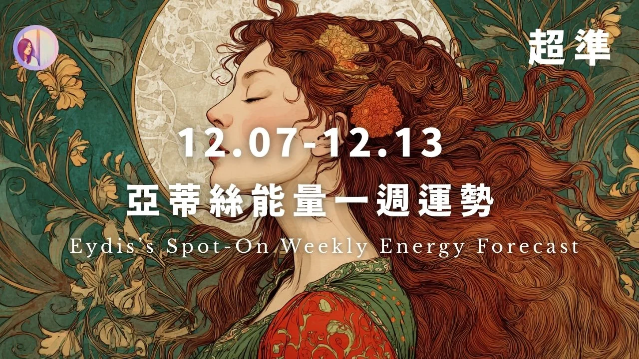 亞蒂絲能量一週運勢‧繁體
