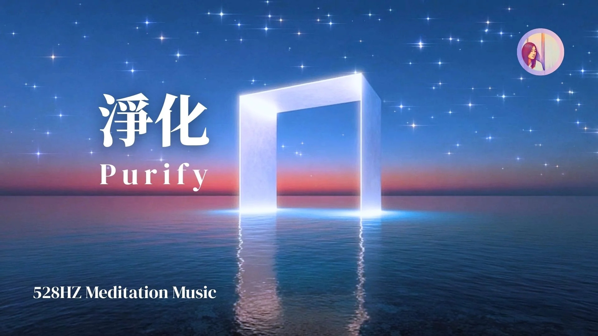 528Hz冥想音乐:净化磁场音乐,家里工作空间、净化自己负能量