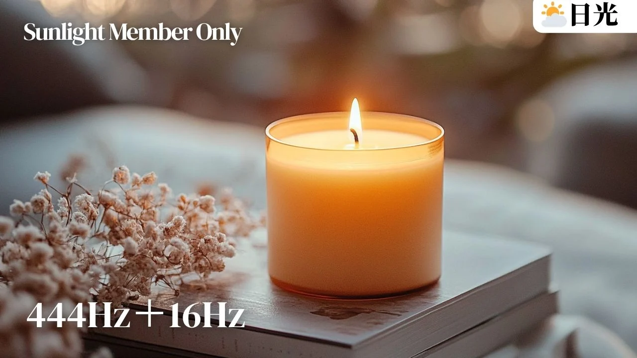日光會員音樂:444hz+16hz專注工作,平靜、穩定與高效率的專注狀態