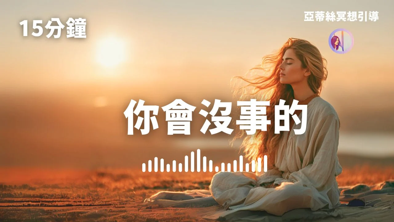 冥想引導:你會沒事的、釋放憂慮回歸平靜|亞蒂絲冥想引導