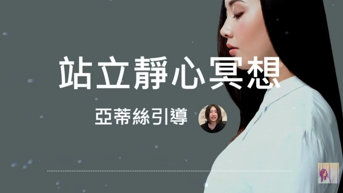 冥想引導：站立靜心5分鐘，寧靜與放鬆｜亞蒂絲引導冥想練習#正念