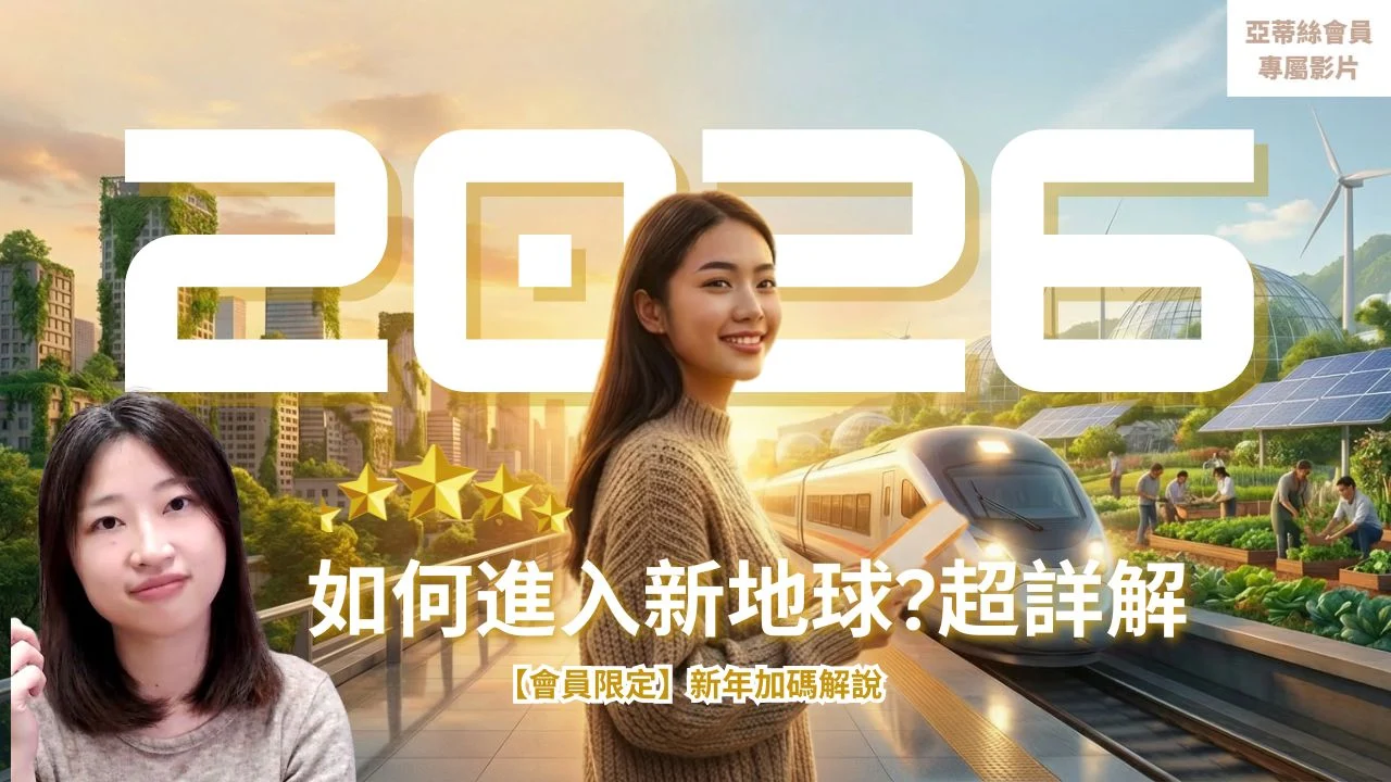 亞蒂絲能量一週運勢‧繁體 15