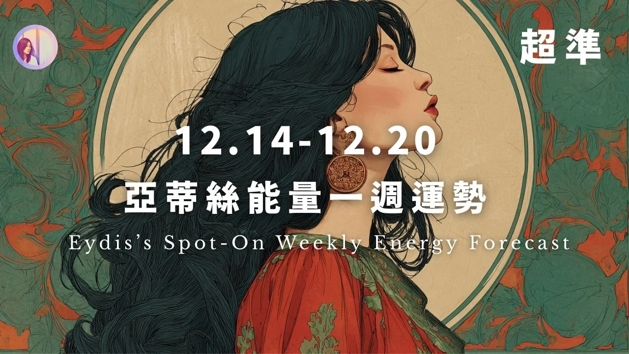 亞蒂絲能量一週運勢‧繁體