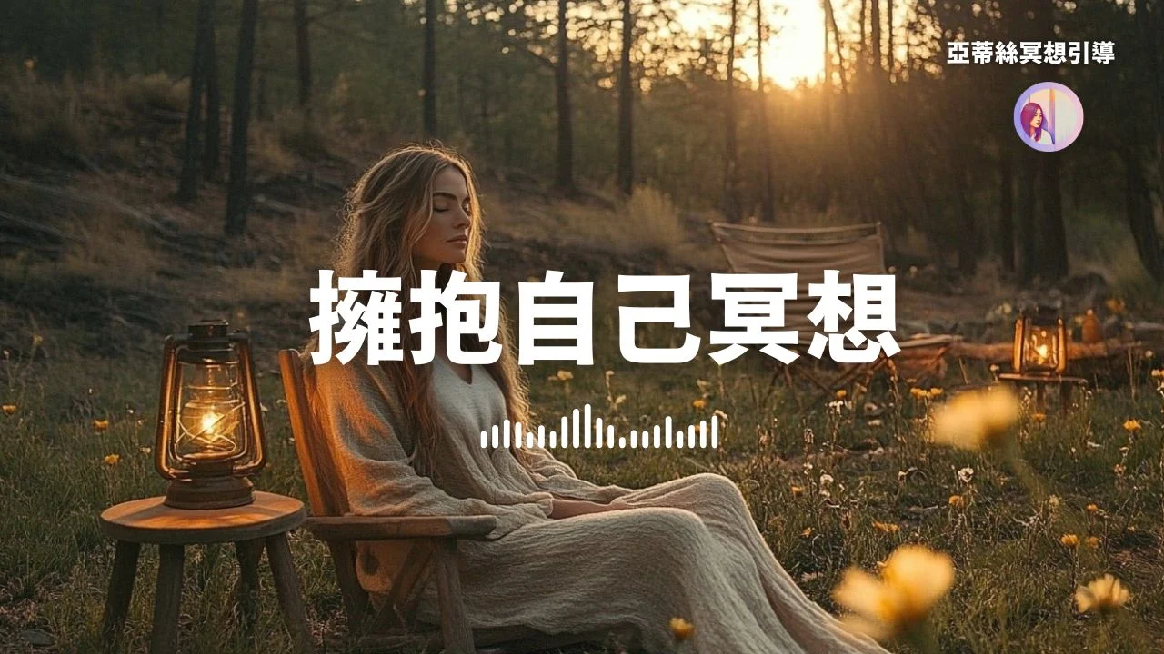 冥想引導：擁抱自己，釋放外在壓力與疲憊｜亞蒂絲冥想引導音樂