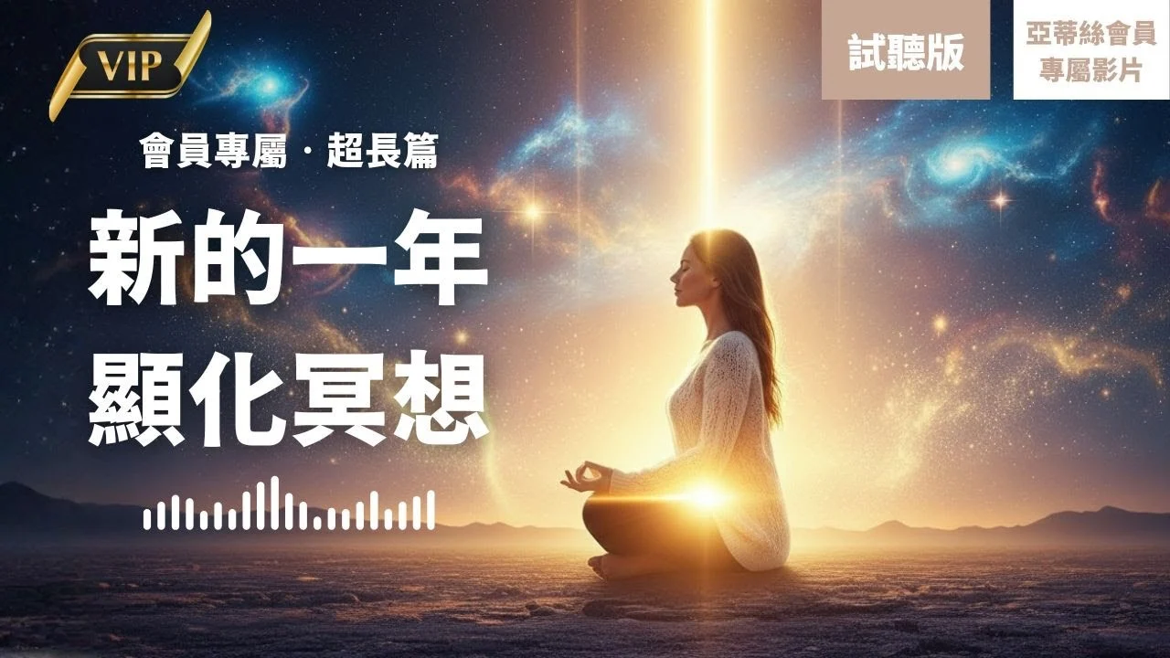 顯化冥想 新的一年新年 會員冥想 亞蒂絲 試聽版