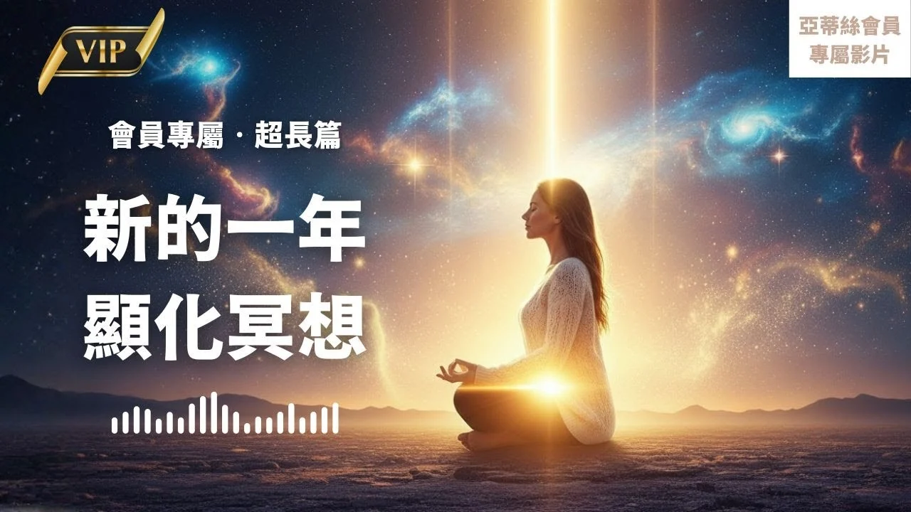 顯化冥想 新的一年新年 會員冥想 亞蒂絲 完整版