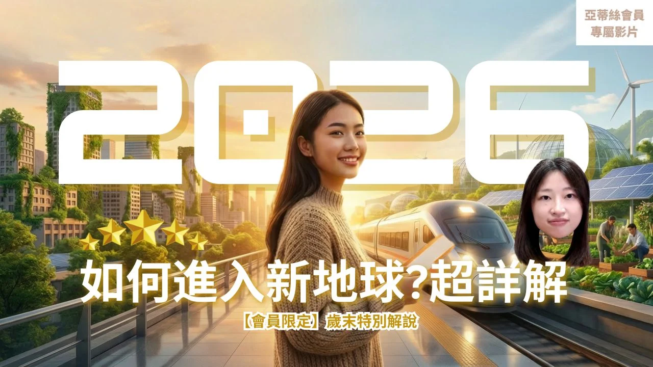 亞蒂絲能量一週運勢‧繁體 11