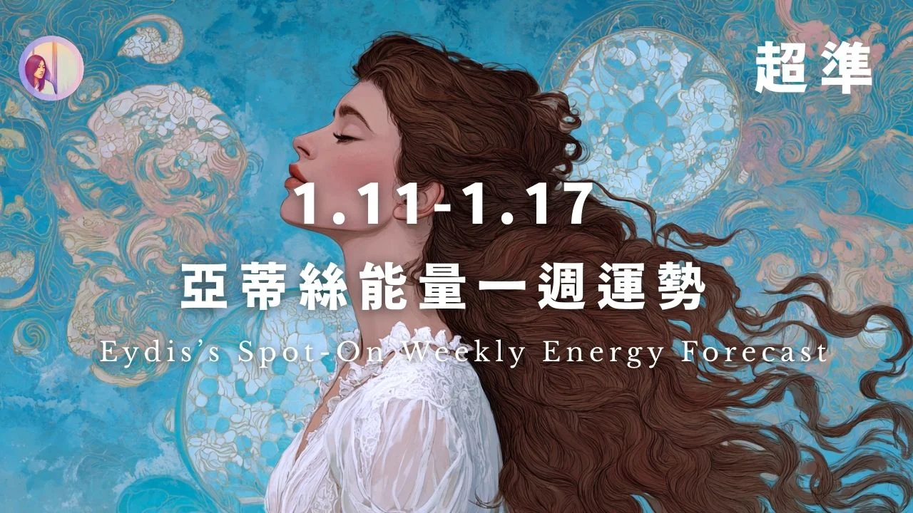 亞蒂絲能量一週運勢‧繁體