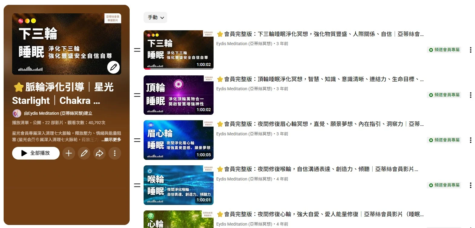 亞蒂絲脈輪引導冥想系列清單