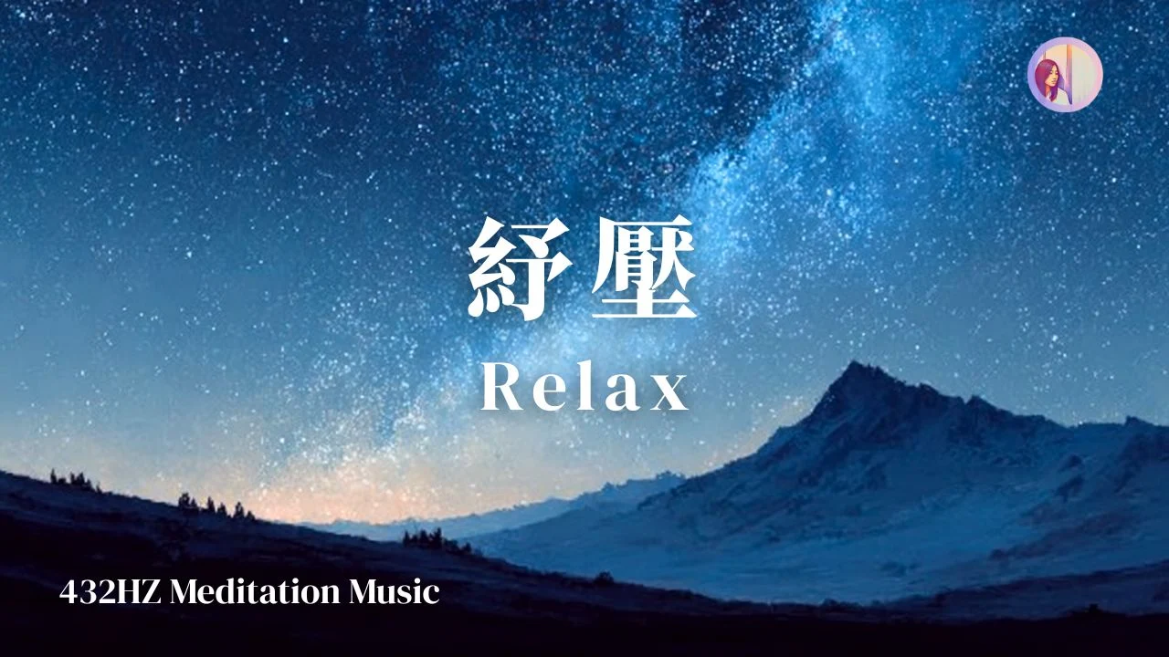 【冥想音樂】3小時山與夜空、432Hz 能量修復：進入深度心流、釋放日常壓力｜放鬆/讀書/睡眠/工作專注