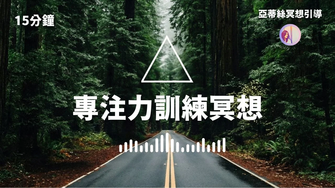 冥想引導：3周成為高效腦、強化你的專注力（專注力訓練冥想）