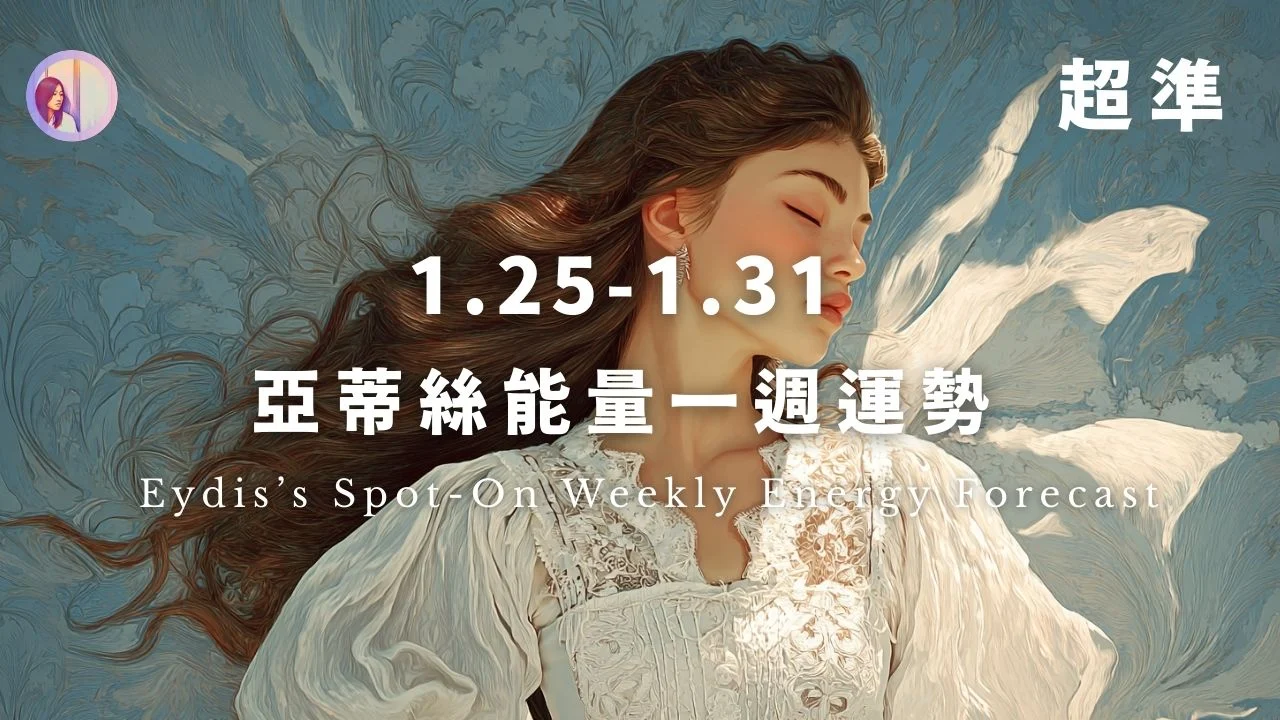 亞蒂絲能量一週運勢‧繁體