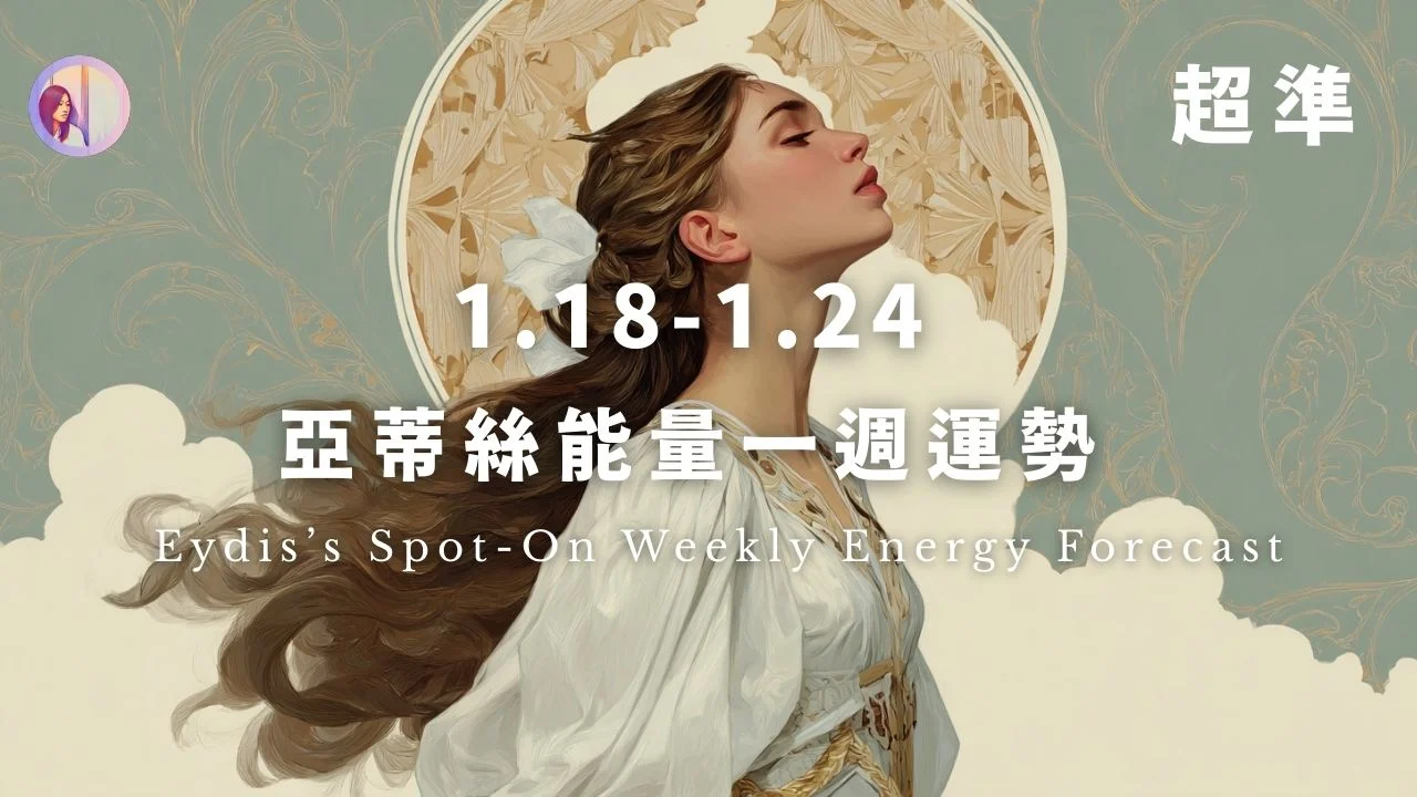 亞蒂絲能量一週運勢‧繁體