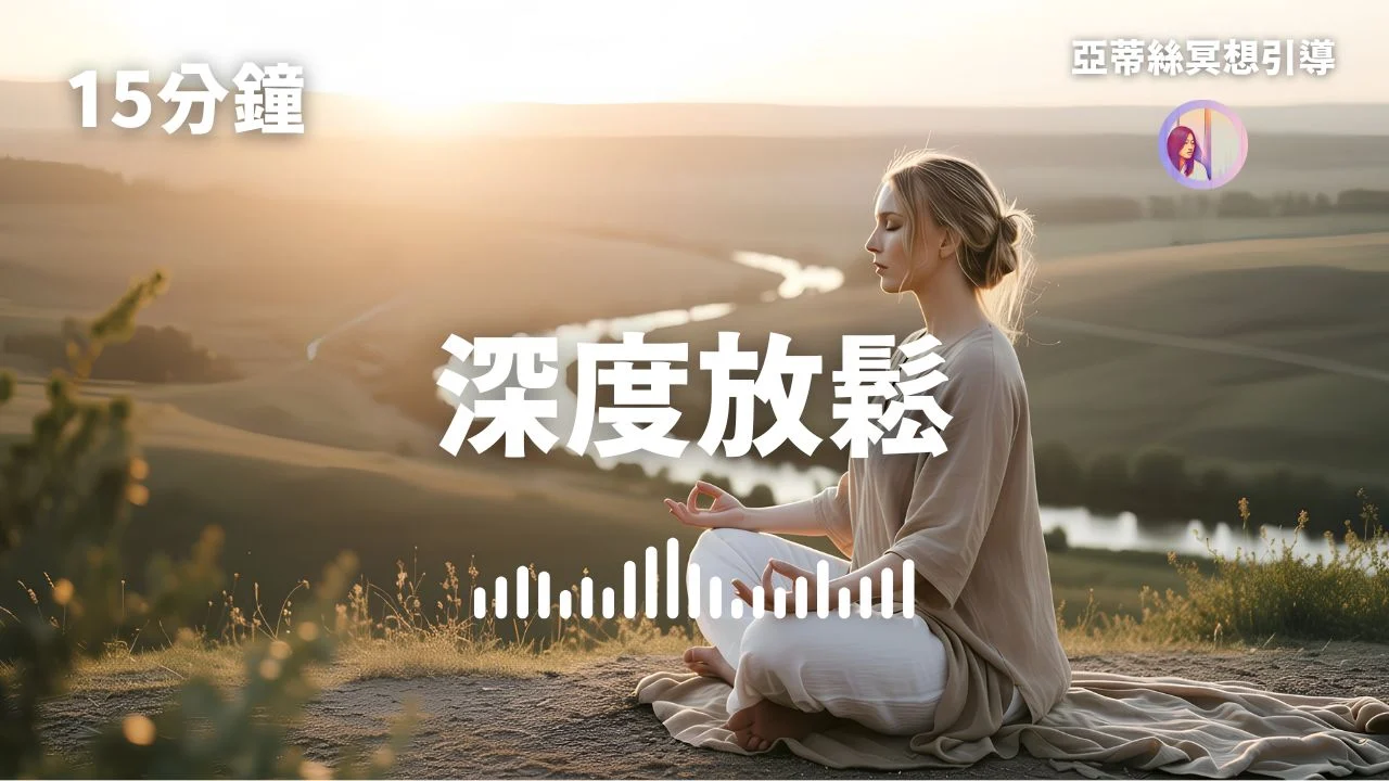 冥想引導：深度放鬆、快速釋放壓力