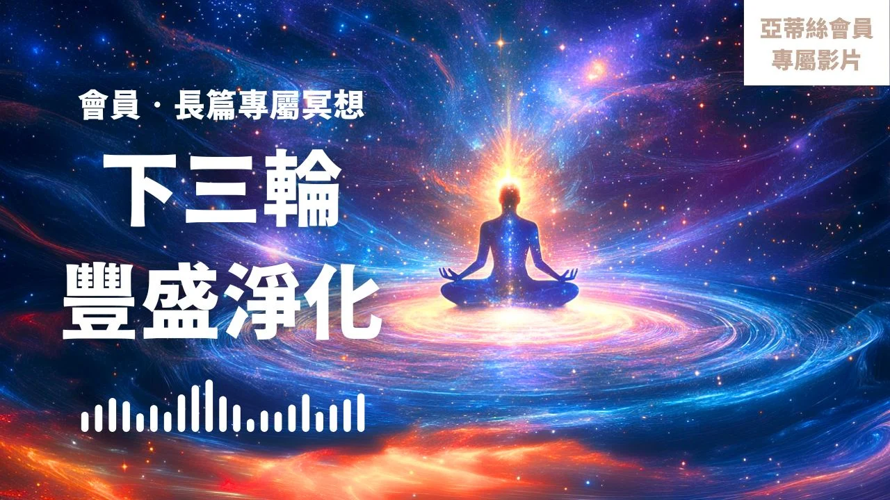 Youtube Cover下三輪豐盛淨化