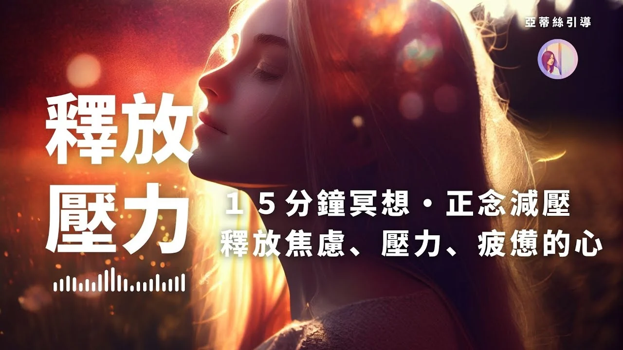 冥想引導:釋放壓力,15分鐘冥想正念減壓,釋放焦慮|亞蒂絲引導