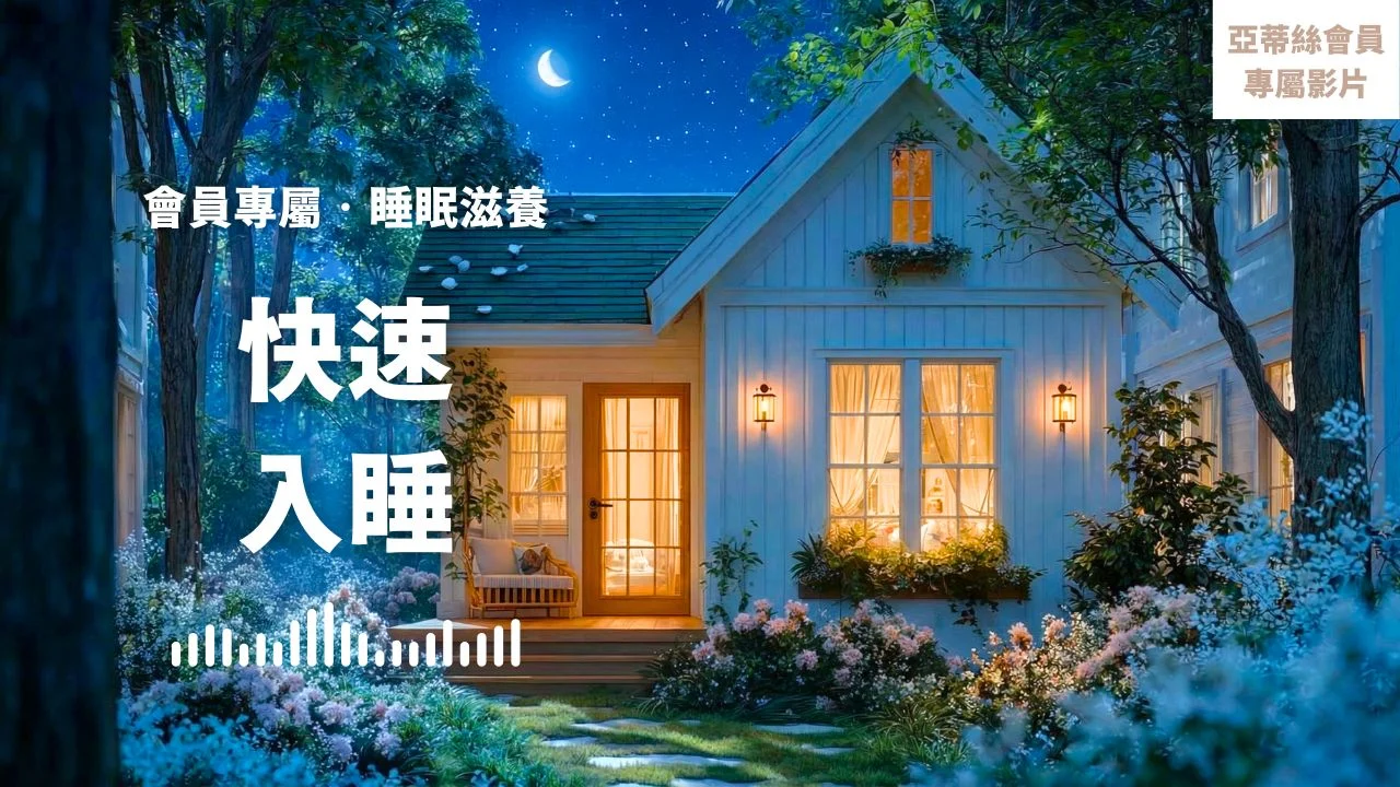 ⭐會員完整版:快速入睡,小屋正向滋養|亞蒂絲會員專屬冥想影片⭐2-1