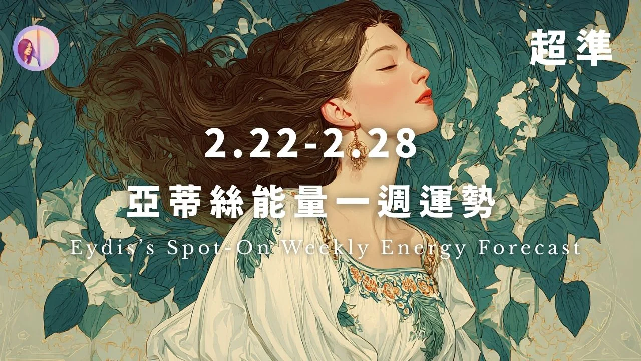 亞蒂絲能量一週運勢‧繁體