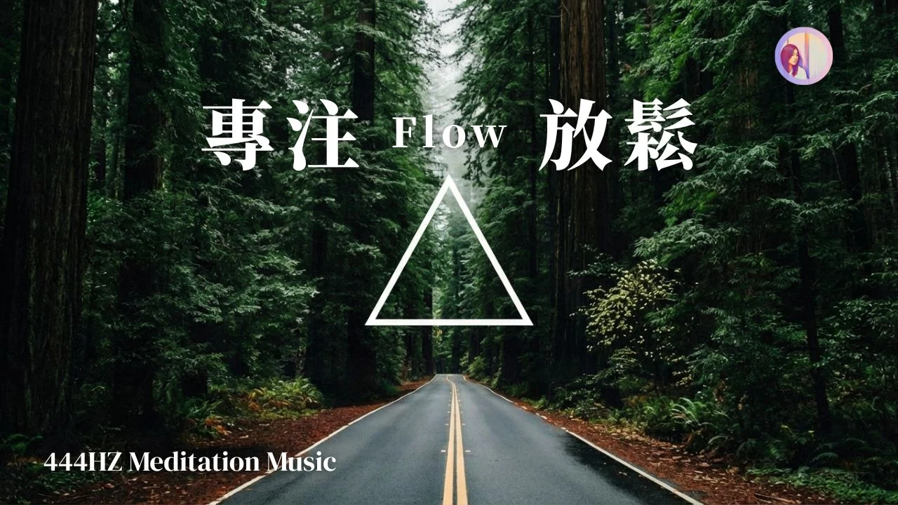 【冥想音乐】专注力音乐、放松心流444Hz
