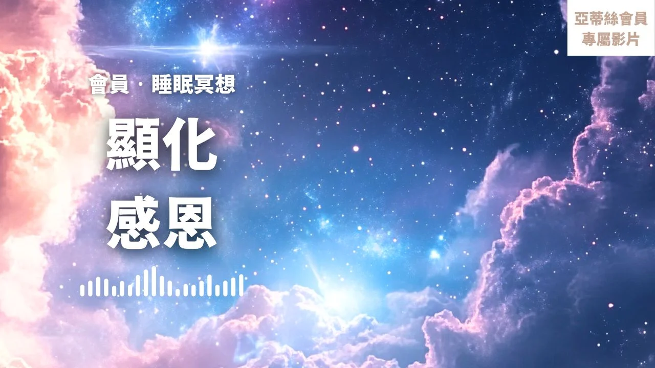 會員引導：顯化感恩冥想，從豐盛中入眠（睡眠引導）