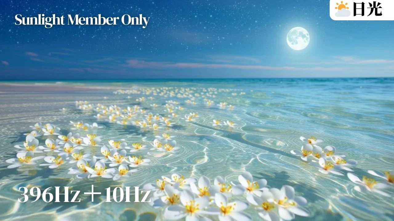 ⛅396hz舒心平靜、釋放情緒重擔冥想音樂｜10hz全畫面版｜日光會員限定‧亞蒂絲冥想音樂