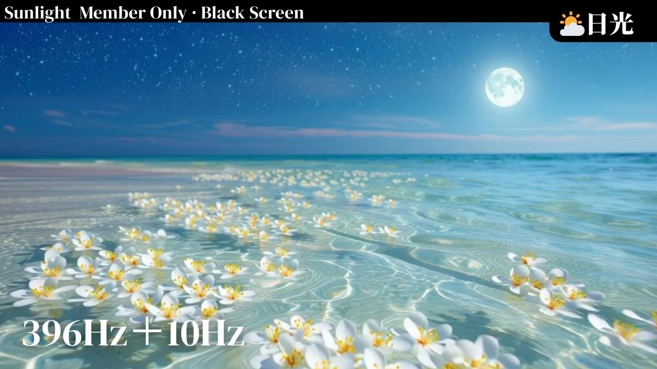 ⛅396hz舒心平靜、釋放情緒重擔冥想音樂|10hz黑幕版|日光會員限定‧亞蒂絲冥想音樂