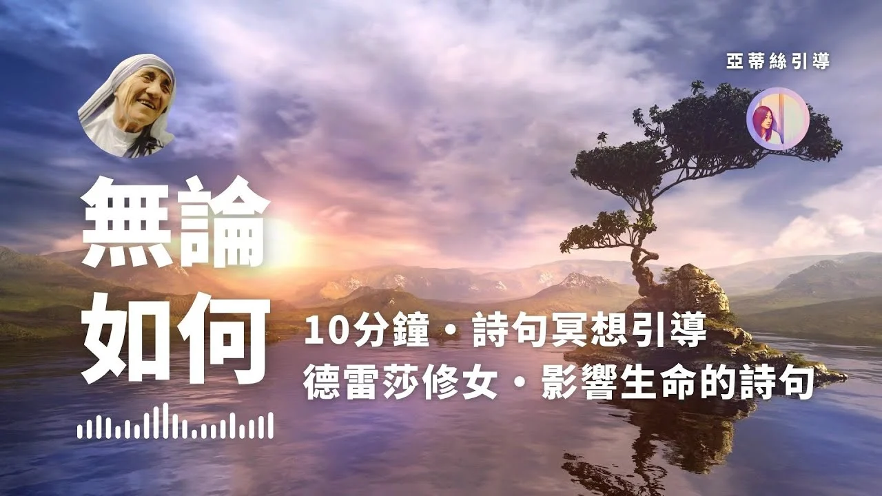 冥想引導：無論如何， 德蕾莎修女１０分鐘詩句，人際關係處理｜亞蒂絲引導（特蕾莎修女／不管怎样jpg