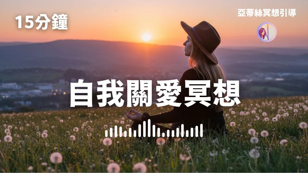 冥想引導：自我關愛練習，重新選擇你的內在狀態｜亞蒂絲心靈滋養