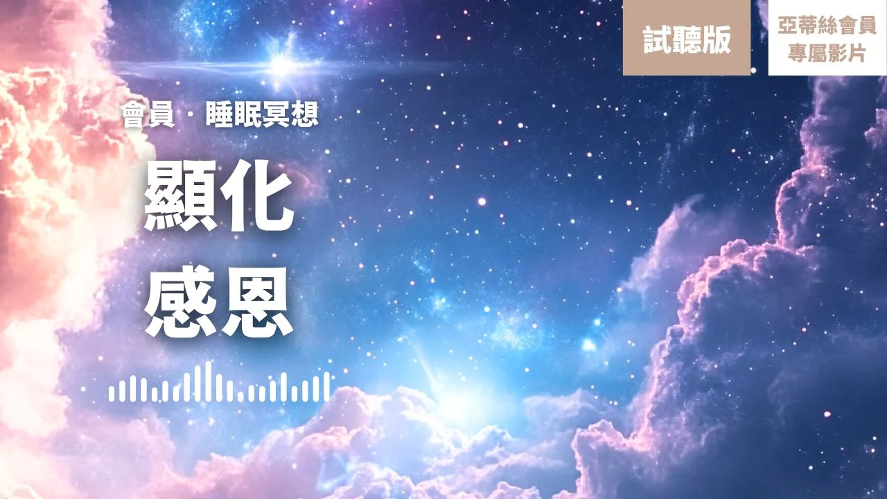 會員引導:顯化感恩冥想,從豐盛中入眠(睡眠引導)